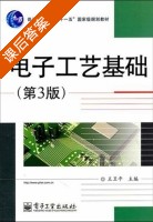 电子工艺基础 第二版 课后答案 (王卫平) - 封面