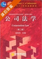 公司法学 第二版 课后答案 (赵旭东) - 封面