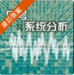 信号与系统分析 第二版 (吴静 果明明 徐忠富)出版 课后答案 - 封面