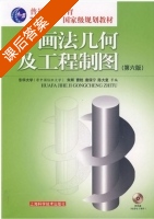画法几何及工程制图 第六版 课后答案 (朱辉 曹桄) - 封面