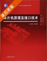 单片机原理及接口技术 第二版 课后答案 (李全利) - 封面