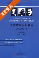 大学物理简明教程 14-20章 课后答案 (王安安) - 封面