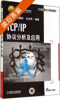 TCP/IP协议分析及应用 课后答案 (杨延双 张建标) - 封面