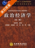 政治经济学 第三版 课后答案 (逄锦聚) - 封面