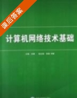 计算机网络技术基础 课后答案 (尤峥 徐楠 刘辙) - 封面