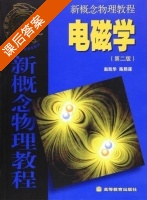 新概念物理教程 电磁学 第二版 课后答案 (赵凯华 陈熙谋) - 封面