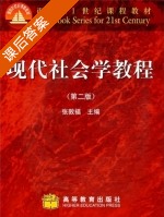 现代社会学教程 第二版 课后答案 (张敦福) - 封面