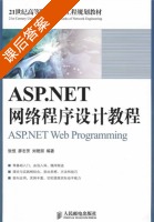 ASP.NET网络程序设计教程 课后答案 (张恒 廖志芳 刘艳丽) - 封面