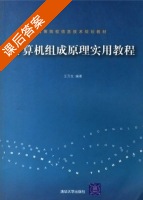 计算机组成原理实用教程 课后答案 (王万生) - 封面