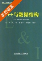 c++与数据结构 课后答案 (高飞 聂青 李惠芳 薛艳明) - 封面