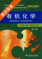 有机化学 第二版 课后答案 (陈宏博) - 封面