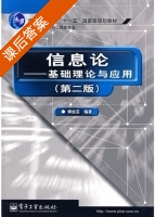 信息论 基础理论与应用 第二版 课后答案 (傅祖芸) - 封面
