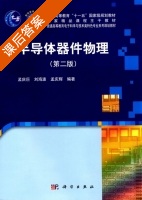 半导体器件物理 第二版 课后答案 (孟庆巨 刘海波) - 封面