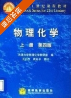 物理化学 第四版 上册 课后答案 (王正烈 周亚平) - 封面