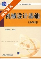 机械设计基础 第四版 多学时 课后答案 (范顺成) - 封面