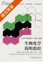 生物化学简明教程 第三版 课后答案 (刘鸿铭 张丽萍) - 封面