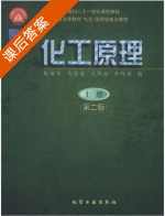 化工原理 第二版 课后答案 (陈敏恒) - 封面