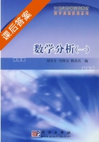 数学分析 (一) (冯伟贞 刘名生) 课后答案 - 封面