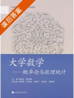 大学数学-概率论与数理统计 课后答案 (程述汉 舒兴明) - 封面