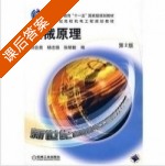 机械原理 第二版 课后答案 (刘会英 杨志强) - 封面
