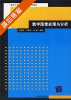 数字图像处理与分析 课后答案 (刘直芳 王运琼) - 封面