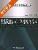 数据通信与计算机网络技术 课后答案 (季福坤) - 封面