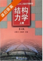 结构力学 第四版 上册 课后答案 (刘昭培 张韫美) - 封面