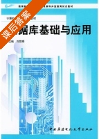 数据库基础与应用 课后答案 (刘世峰) - 封面