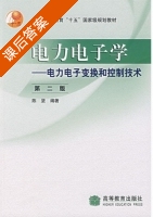 电力电子变换和控制技术 第二版 课后答案 (陈坚) - 封面