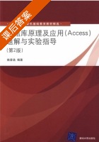 数据库原理及应用 Access 第二版 课后答案 (姚普选) - 封面