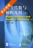 高等代数与解析几何 下册 课后答案 (陈志杰) - 封面