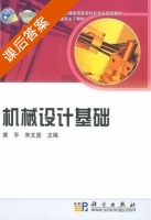 机械设计基础 课后答案 (黄平 朱文坚) - 封面