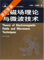 电磁场理论与微波技术 课后答案 (沙湘月 伍瑞新) - 封面