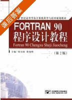 FORTRAN 90程序设计教程 第二版 课后答案 (刘卫国 蔡旭晖) - 封面