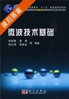 微波技术基础 课后答案 (徐锐敏 唐璞) - 封面