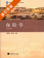 保险学 第三版 课后答案 (魏华林 林宝清) - 封面