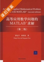高等应用数学问题的MATLAB求解 第二版 课后答案 (薛定宇 陈阳泉) - 封面