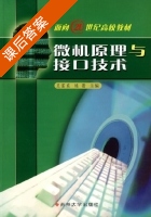 微机原理与接口技术 课后答案 (王富东 陈蕾) - 封面