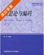信息论与编码 第二版 课后答案 (姜丹) - 封面