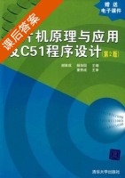 单片机原理与应用及C51程序设计 第二版 课后答案 (谢维成 杨加国) - 封面