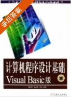 计算机程序设计基础 Visual Basic版 课后答案 (邱李华 郭志强) - 封面