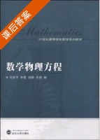 数学物理方程 课后答案 (刘安平 李星) - 封面