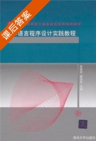 c语言程序设计实践教程 课后答案 (张建宏 唐国明) - 封面