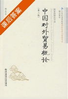 中国对外贸易概论 第二版 课后答案 (皱忠全) - 封面