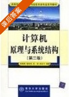 计算机原理 与系统结构 第二版 课后答案 (候炳辉) - 封面