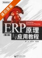 ERP原理与应用教程 第二版 课后答案 (陈庄 毛华扬) - 封面