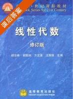 线性代数 修订版 课后答案 (郝志峰 谢国瑞) - 封面