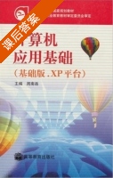 计算机应用基础 基础版.XP平台 课后答案 (周南岳) - 封面