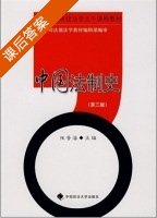 中国法制史 第三版 课后答案 (张晋藩) - 封面