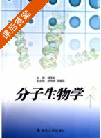 分子生物学 课后答案 (杨荣武) - 封面